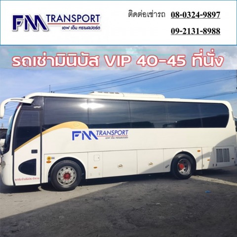 เช่ารถมินิบัส VIP 40ที่นั่ง 45ที่นั่ง ราคาถูกมากรถเช่าบางบอน